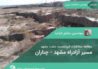 مخاطرات فرونشست دشت مشهد مسیر آزادراه مشهد-چناران