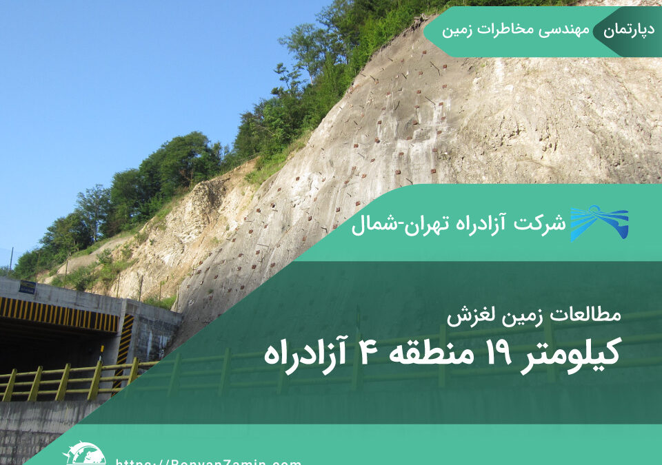 مطالعات لغزش در کیلومتر 19 منطقه 4 آزادراه تهران-شمال