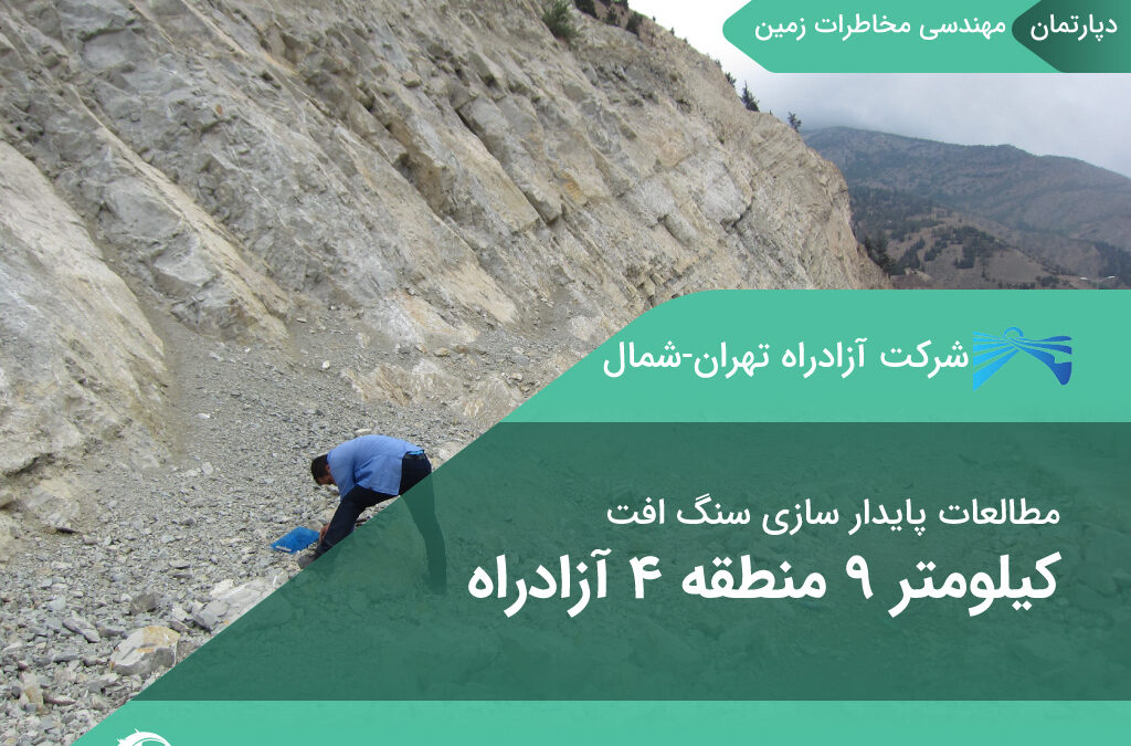پایدارسازی سنگ اُفت کیلومتر 9 منطقه 4 آزادراه تهران-شمال