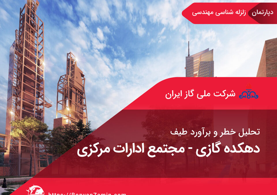 تحلیل خطر و برآورد طیف مجتمع ادارات مرکزی شرکت ملی گاز ایران