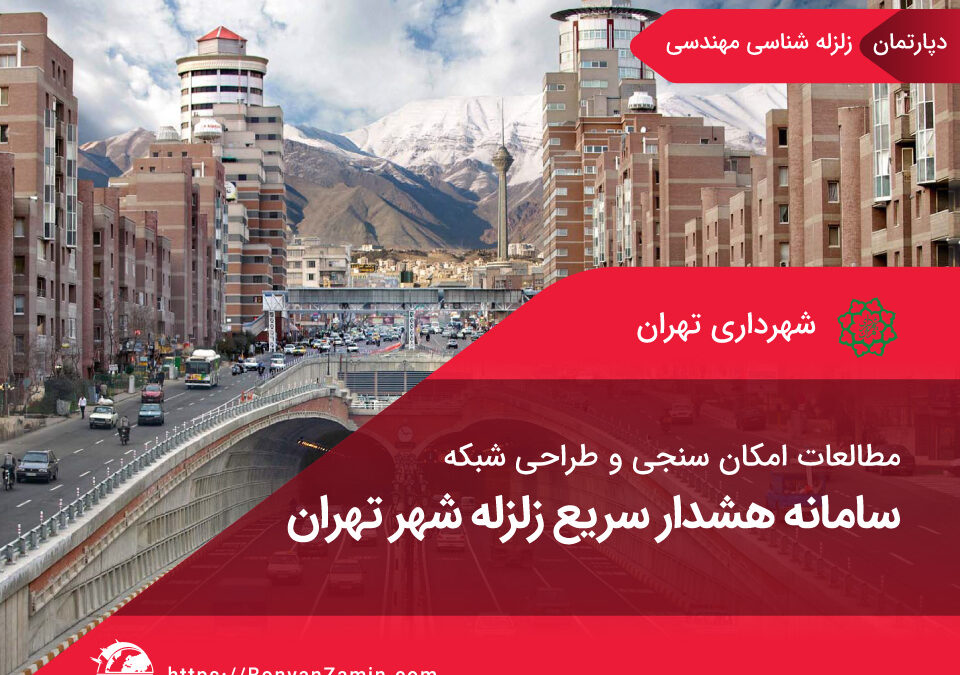 مطالعات امکان‌سنجی و طراحی شبکه هشدار سریع زلزله شهر تهران