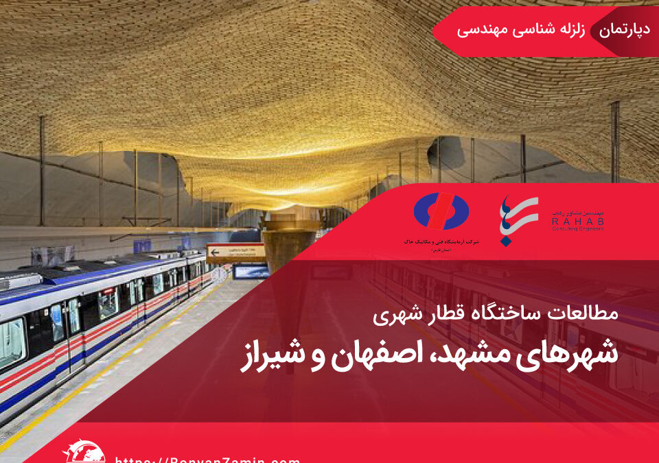مطالعات ساختگاه قطار شهری شهرهای مشهد، اصفهان وشیراز
