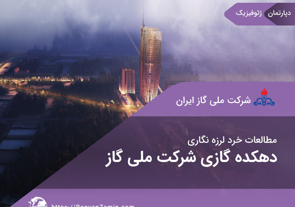 مطالعات خردلرزه‌نگاری مجتمع ادارات مرکزی شرکت ملی گاز ایران