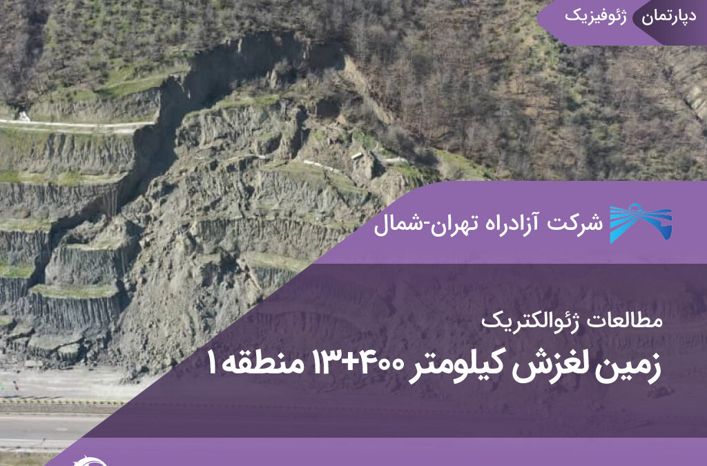 مطالعات ژئوالکتریک زمین لغزش کیلومتر 400+13 منطقه 4 آزادراه تهران- شمال
