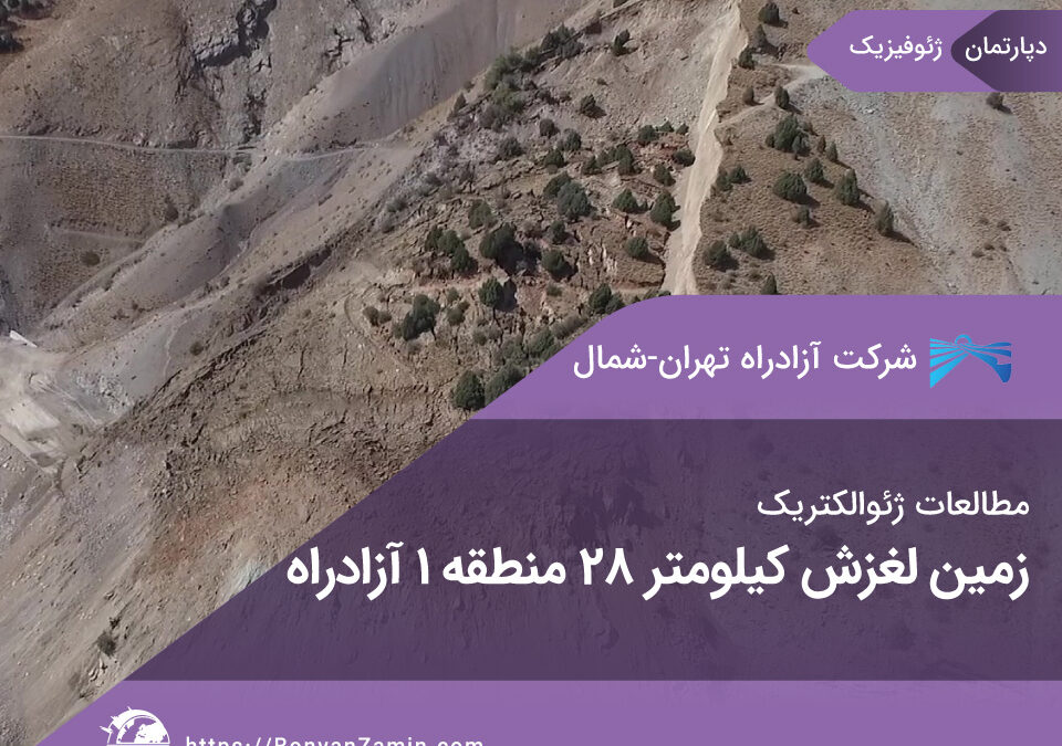 مطالعات ژئوالکتریک کیلومتر 28 منطقه 1 آزادراه تهران شمال