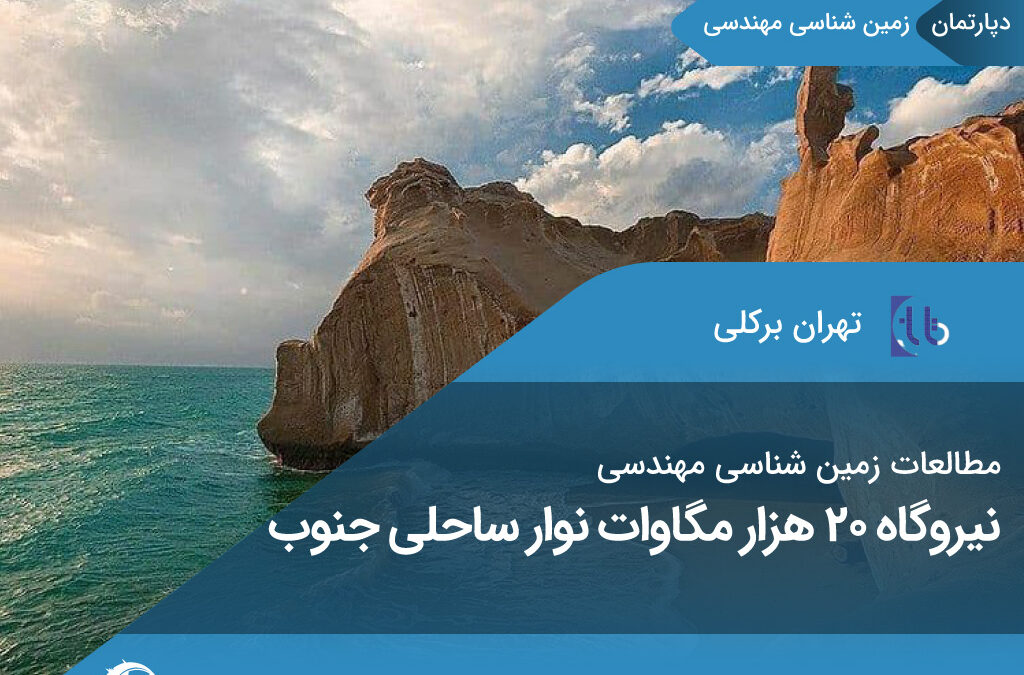 مطالعات زمین شناسی مهندسی نیروگاه 20 هزار مگاواتی نوار ساحلی جنوب ایران