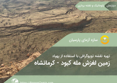 تهیه نقشه توپوگرافی با مقیاس 1:500 از زمین‌لغزش مله‌کبود-استان کرمانشاه به کمک نقشه‌برداری هوایی (فتوگرامتری) به وسیله‌ی پهپاد