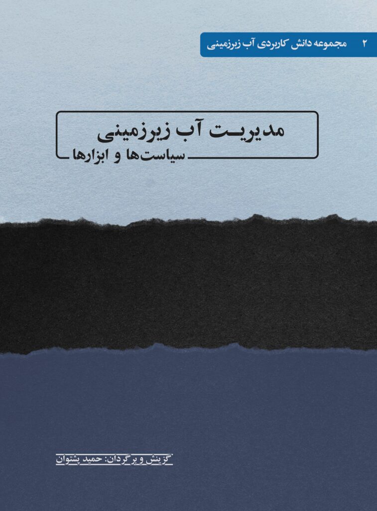 کتاب درآمدی بر پایداری منابع آب زیرزمینی