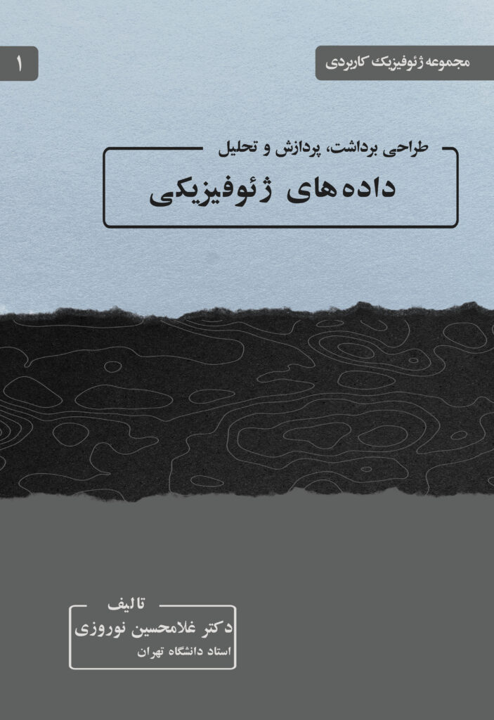 کتاب طراحی برداشت، پردازش و تحلیل داده‌های ژئوفیزیکی