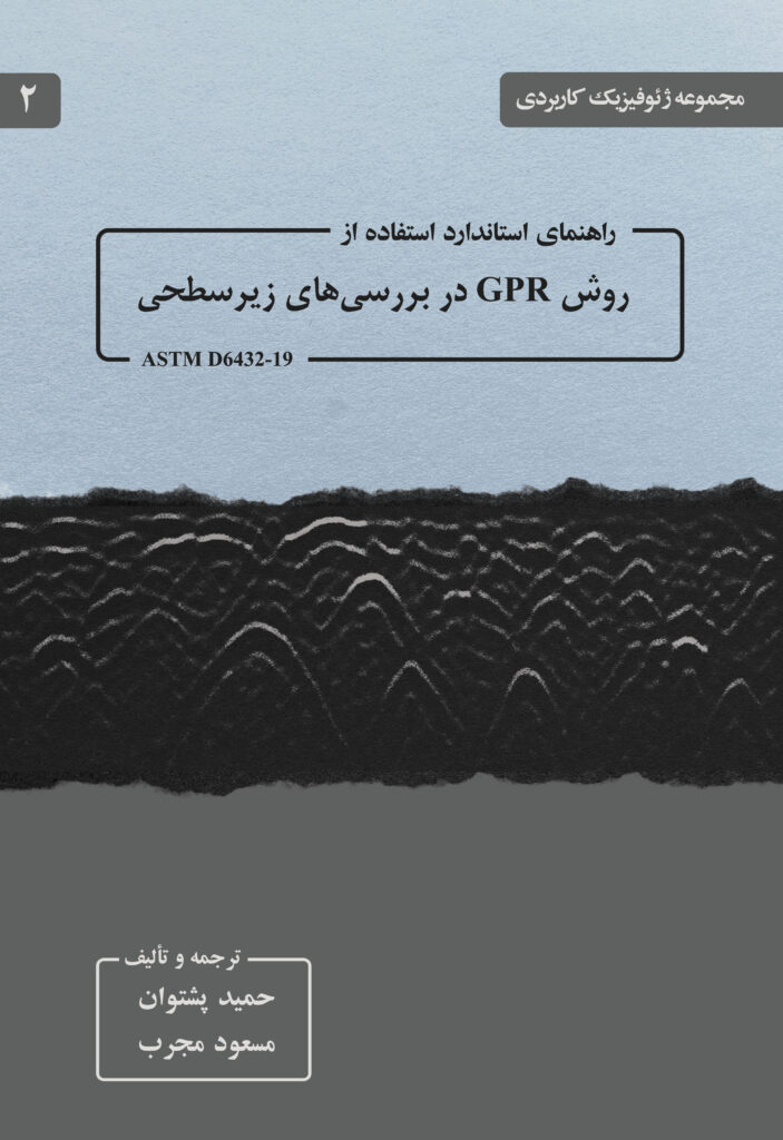 راهنمای استاندارد GPR