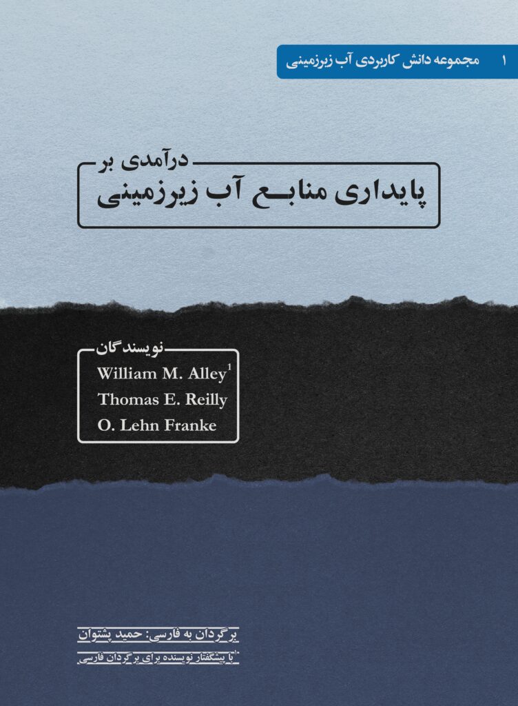 کتاب درآمدی بر پایداری منابع آب زیرزمینی