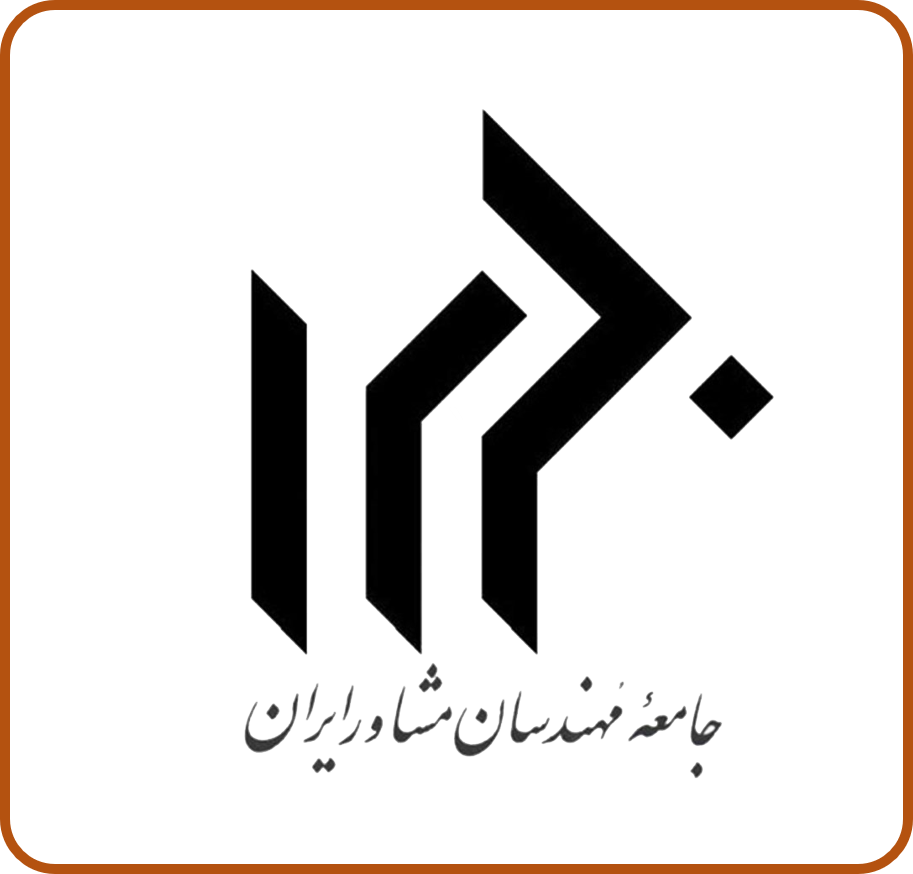 گواهینامه عضویت جامعه مهندسان مشاور ایران