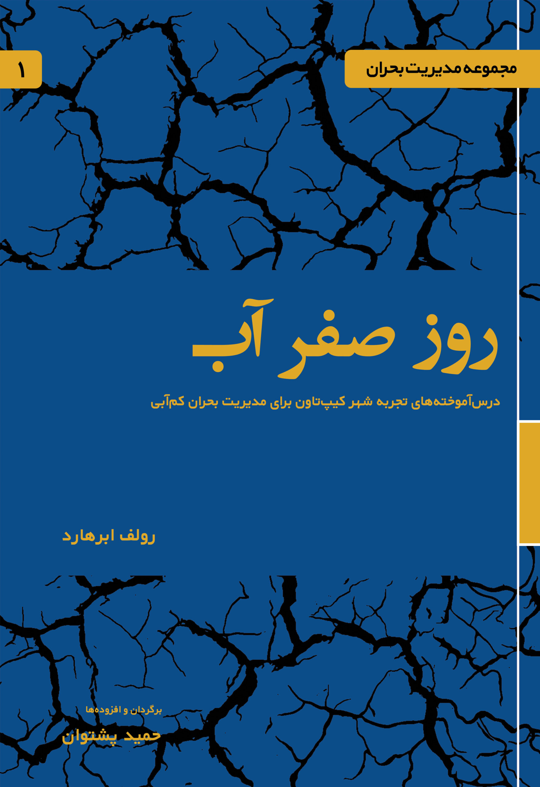 کتاب روز صفر آب