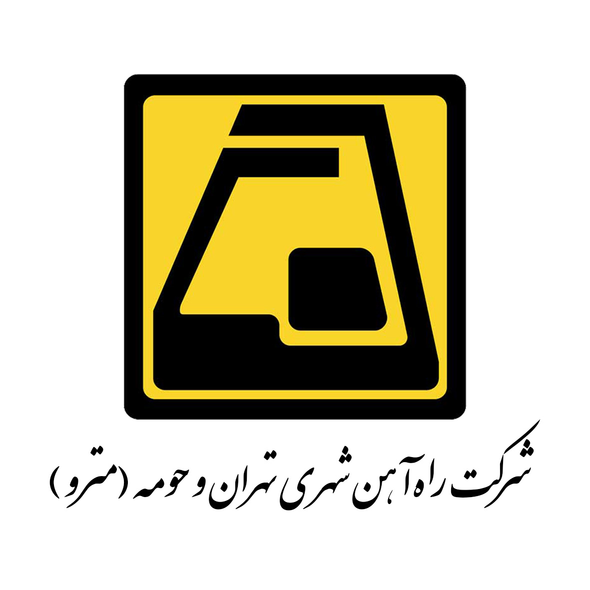 مترو تهران