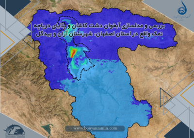 بررسی و مدلسازی آبخوان دشت کاشان و پلایای دریاچه نمک واقع در استان اصفهان، شهرستان آران و بیدگل