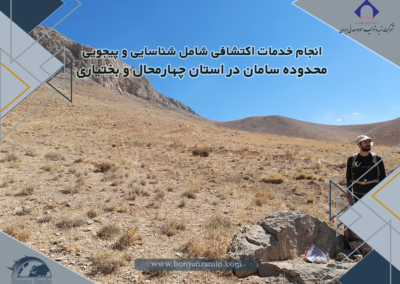 انجام خدمات و مطالعات اکتشافی شامل شناسایی و پی‌جویی محدوده سامان واقع در استان چهارمحال و بختیاری