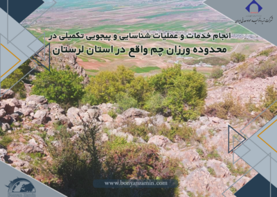 انجام خدمات و عملیات شناسایی و پیجویی تکمیلی در محدوده ورزان چم واقع در استان لرستان