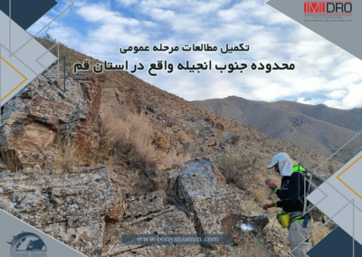 تکمیل مطالعات مرحله عمومی محدوده جنوب انجیله واقع در استان قم
