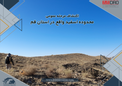 اکتشاف مرحله عمومی محدوده اسفید واقع در استان قم