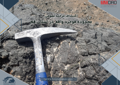 اکتشاف مرحله عمومی محدوده فوجرد واقع در استان قم