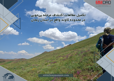 تکمیل مطالعات اکتشاف مرحله پی‌جویی در محدوده کاوند واقع در استان زنجان