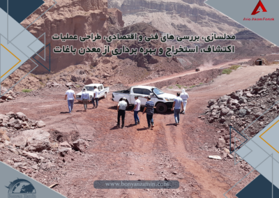 مدلسازی، بررسی های فنی و اقتصادی، طراحی عملیات اکتشاف، استخراج و بهره برداری از معدن باغات