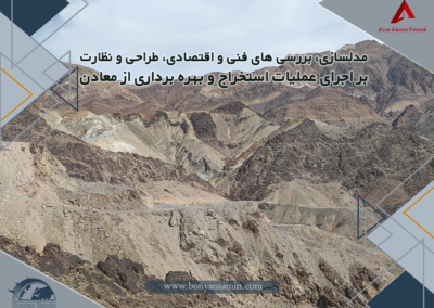 مدلسازی، بررسی های فنی و اقتصادی، طراحی و نظارت بر اجرای عملیات استخراج و بهره برداری از معادن