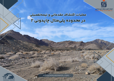 انجام خدمات و اجرای عملیات اکتشاف نیمه تفصیلی در بلوک D محدوده چاپدونی 2 واقع در استان یزد
