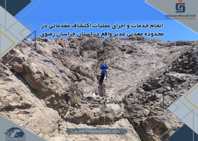 انجام خدمات و اجرای عملیات اکتشاف مقدماتی در محدوده معدنی غدیر واقع در استان خراسان رضوی- شهرستان بردسکن