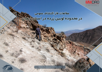 مطالعات فاز اکتشاف عمومی در محدوده لوبین زرده در استان زنجان