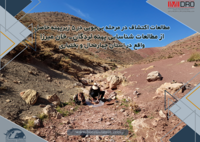 مطالعات اکتشاف در مرحله پی‌جویی در 5 زیرپهنه حاصل از مطالعات شناسایی پهنه لردگان- خان میرزا واقع در استان چهارمحال و بختیاری