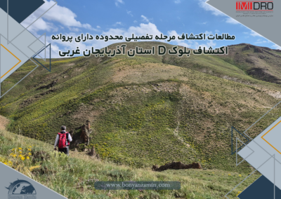 مطالعات اکتشاف مرحله تفصیلی محدوده دارای پروانه اکتشاف بلوک D استان آذربایجان غربی