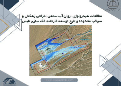مطالعات هیدرولوژی، روان آب سطحی، طراحی زهکش و سیلاب محدوده و طرح توسعه کارخانه کک سازی طبس