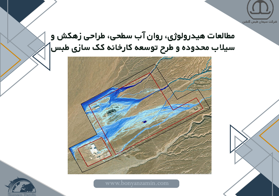 مطالعات هیدرولوژی، روان آب سطحی، طراحی زهکش و سیلاب محدوده و طرح توسعه کارخانه کک سازی طبس
