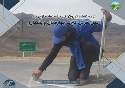 انجام مطالعات تهیه نقشه توپوگرافی، رفتارسنجی، ژئوفیزیک، زمین شناسی مهندسی و پایدارسازی زمین لغزش کاج