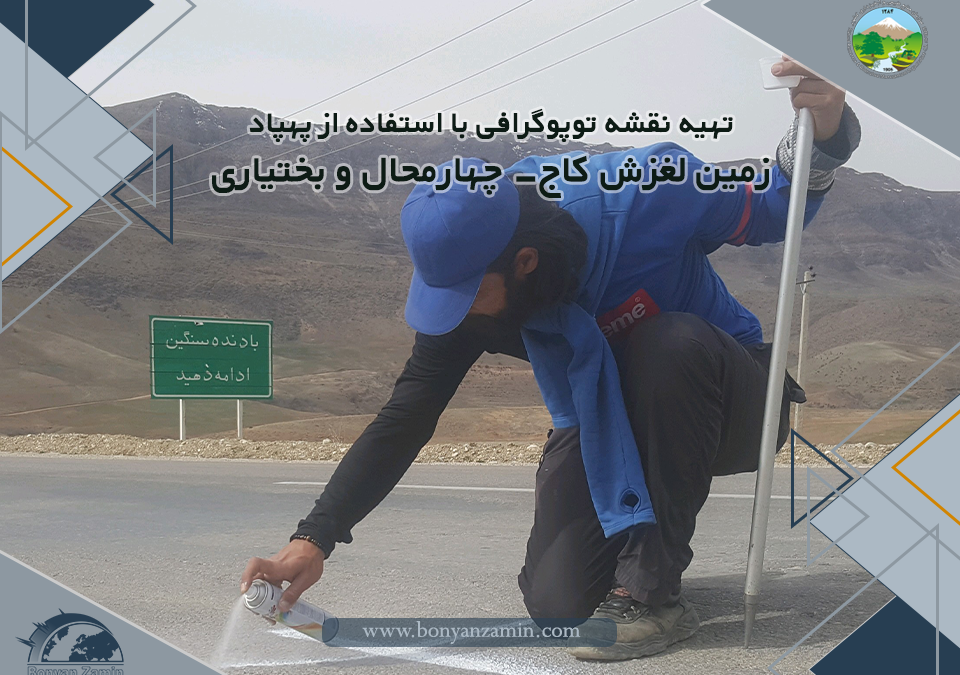 انجام مطالعات تهیه نقشه توپوگرافی، رفتارسنجی، ژئوفیزیک، زمین شناسی مهندسی و پایدارسازی زمین لغزش کاج