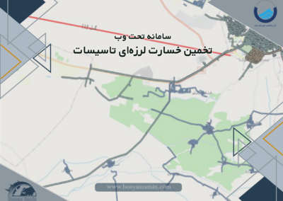 سامانه تحت وب تخمین خسارت لرزه‌ای تاسیسات
