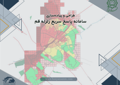 طراحی و پیاده سازی سامانه پاسخ سریع زلزله قم